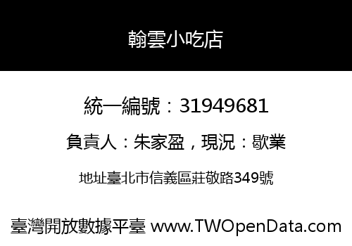 翰雲小吃店