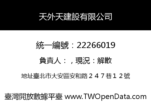 天外天建設有限公司