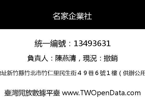 名家企業社