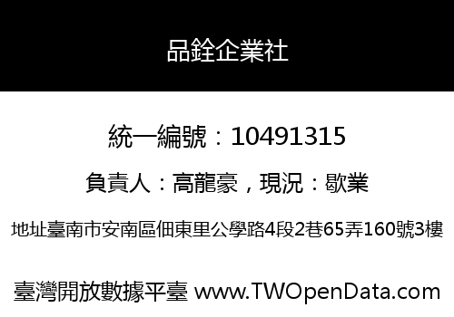 品銓企業社