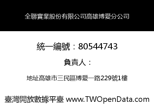 全聯實業股份有限公司高雄博愛分公司