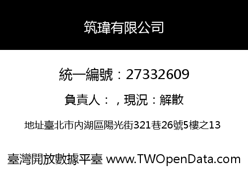 筑瑋有限公司