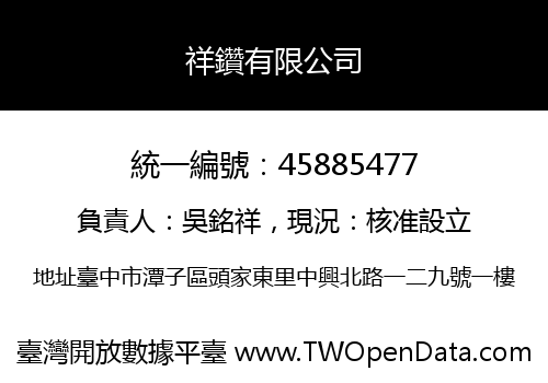祥鑽有限公司