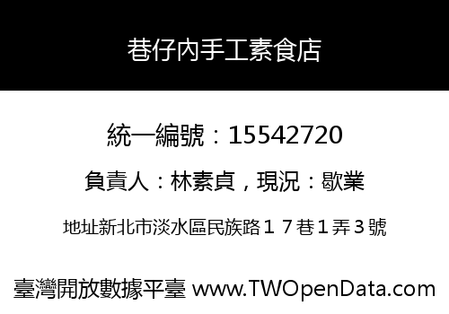 巷仔內手工素食店