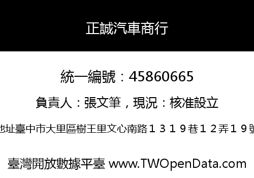 正誠汽車商行