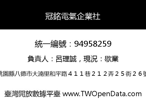 冠銘電氣企業社