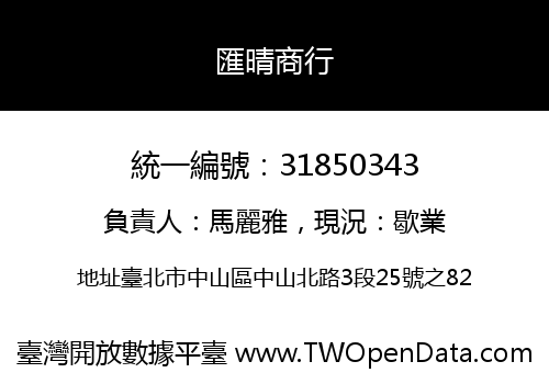 匯晴商行