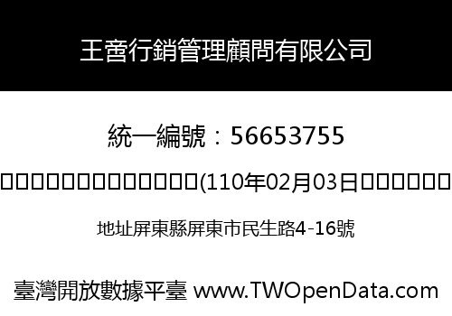 王啻行銷管理顧問有限公司