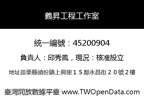 義昇工程工作室