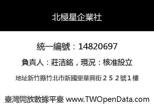 北極星企業社