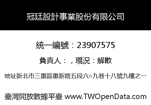 冠廷設計事業股份有限公司