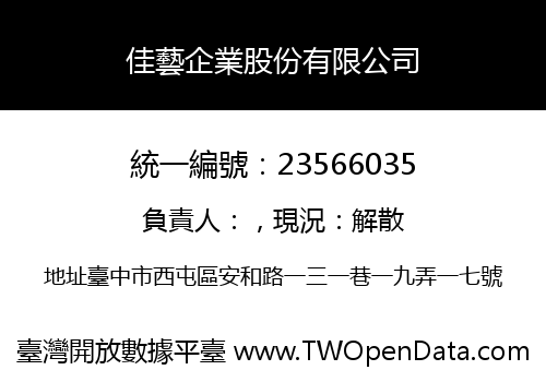 佳藝企業股份有限公司