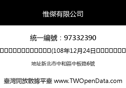 惟傑有限公司