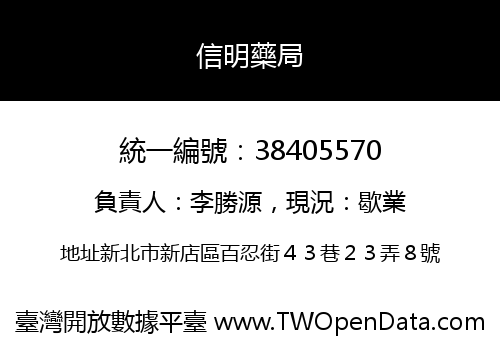 信明藥局