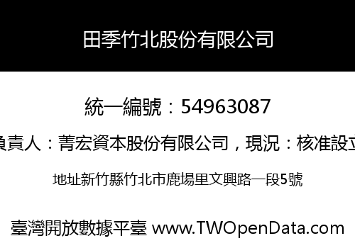田季竹北股份有限公司
