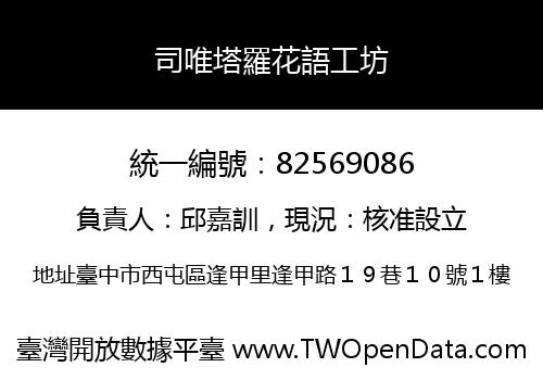 司唯塔羅花語工坊