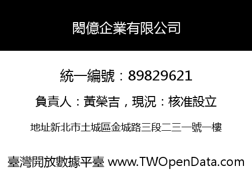 閎億企業有限公司
