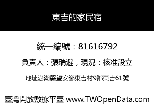 東吉的家民宿