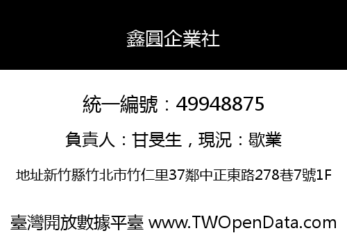 鑫圓企業社