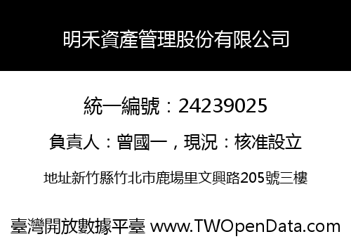 明禾資產管理股份有限公司