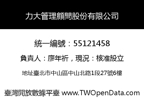 力大管理顧問股份有限公司