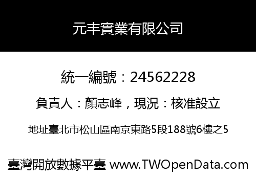 元丰實業有限公司