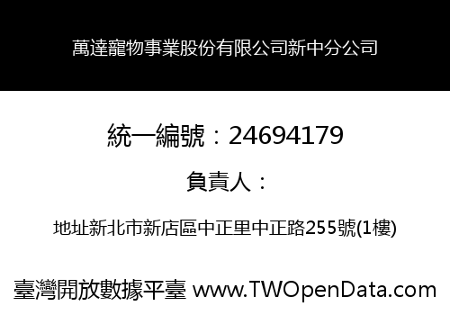 萬達寵物事業股份有限公司新中分公司