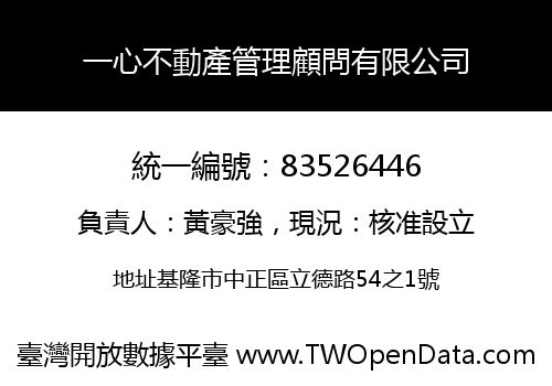 一心不動產管理顧問有限公司