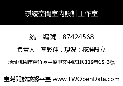 琪綾空間室內設計工作室