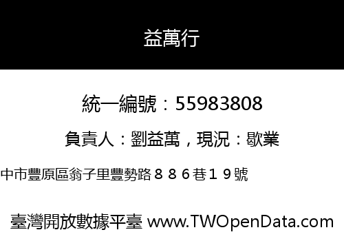 益萬行
