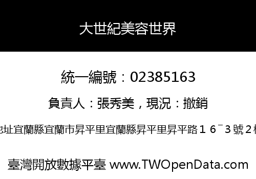 大世紀美容世界