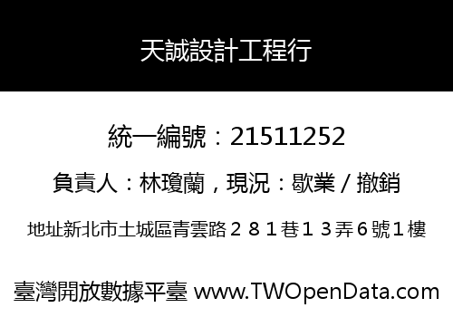 天誠設計工程行
