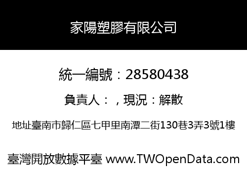 家陽塑膠有限公司