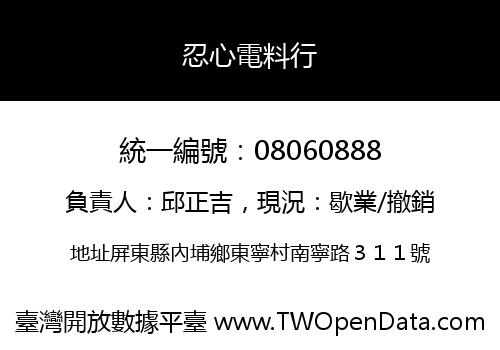 忍心電料行