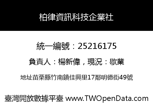 柏律資訊科技企業社