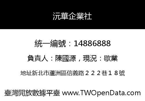 沅華企業社