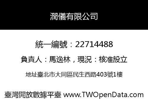 潤儀有限公司