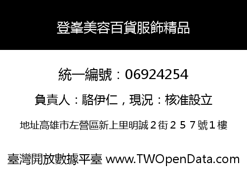 登峯美容百貨服飾精品