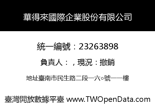 華得來國際企業股份有限公司