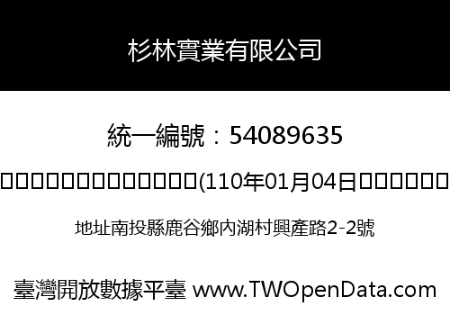 杉林實業有限公司