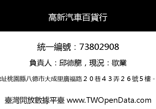 高新汽車百貨行