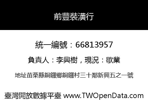 前豐裝潢行
