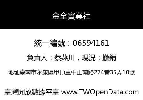 金全實業社