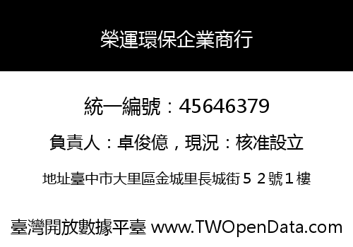 榮運環保企業商行