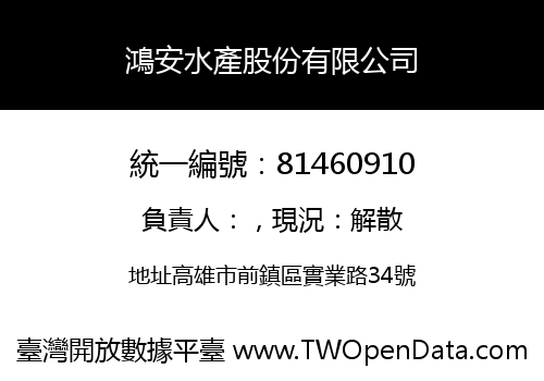 鴻安水產股份有限公司