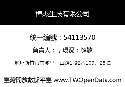 樺杰生技有限公司