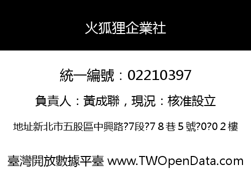 火狐狸企業社