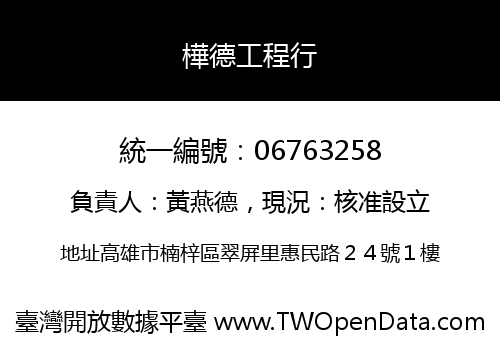 樺德工程行