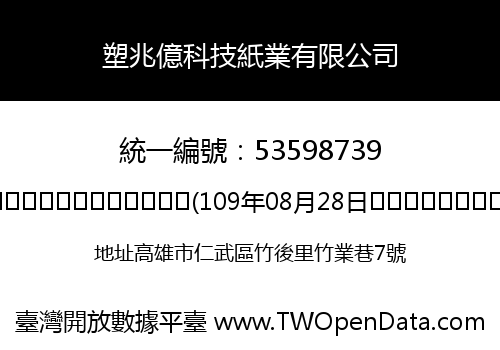 塑兆億科技紙業有限公司