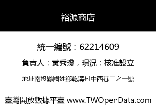 裕源商店